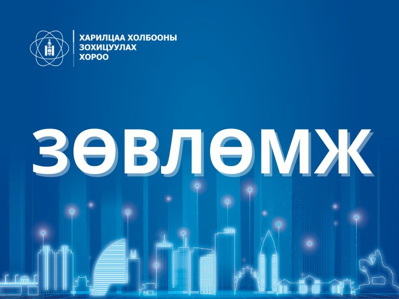 Байгууллагын дэргэд эцэг эхийн зөвлөл байгуулж ажиллах зөвлөмж